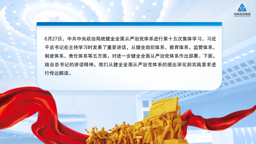 河南投资集团党建工作周例会(2024年7月8日, 总第235期) 图片