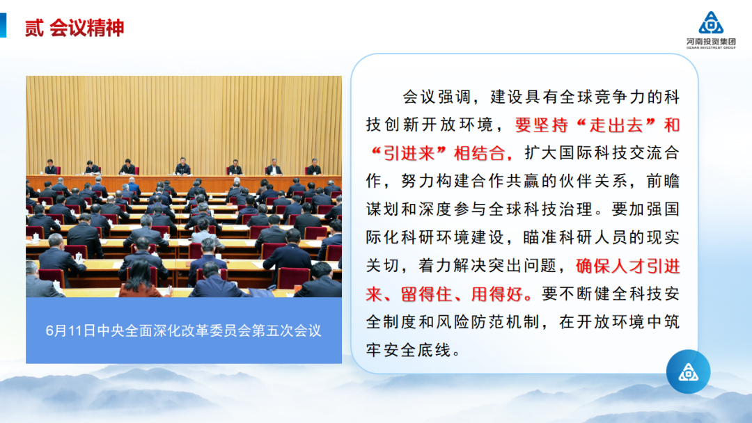 河南投资集团党建工作周例会(2024年6月17日, 总第232期) 图片