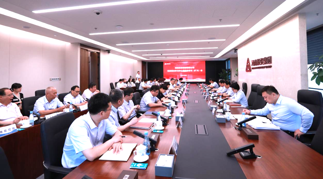 河南投资集团召开党委理论学习中心组集体学习（扩大）会