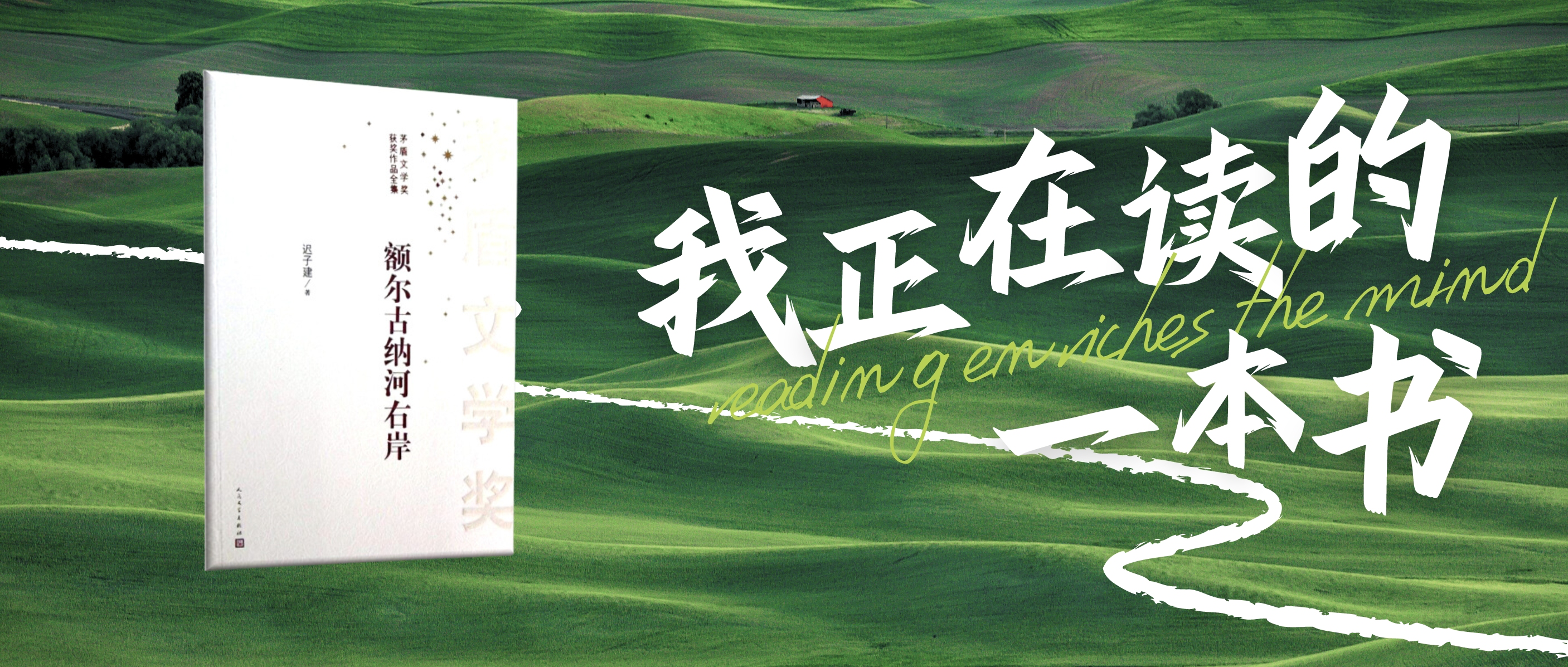 我正在读的一本书|《额尔古纳河右岸》:尊重自然、敬畏生命、坚持信仰 我正在读的一本书|《额尔古纳河右岸》:尊重自然、敬畏生命、坚持信仰