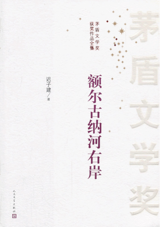 我正在读的一本书|《额尔古纳河右岸》:尊重自然、敬畏生命、坚持信仰 我正在读的一本书|《额尔古纳河右岸》:尊重自然、敬畏生命、坚持信仰
