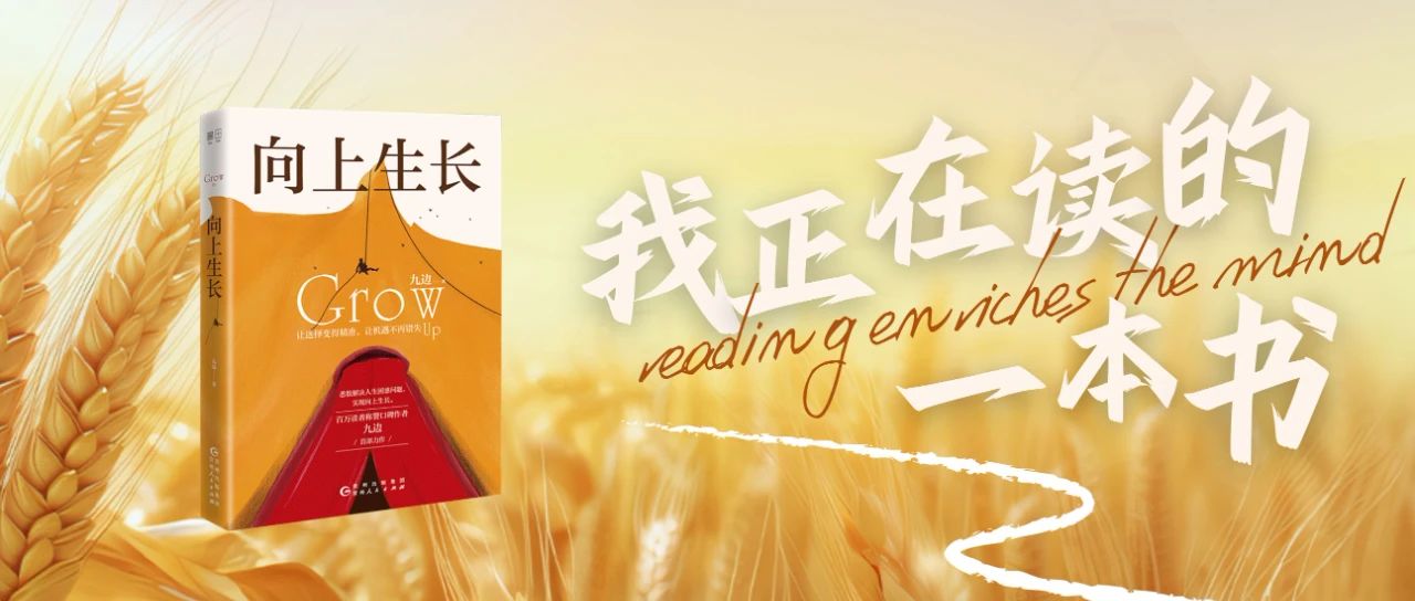 我正在读的一本书 |《向上生长》：向下扎根 向上生长