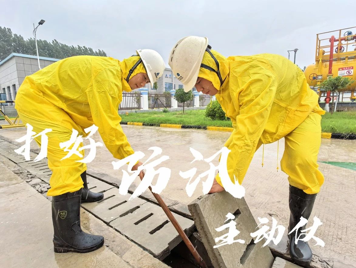 一线·防汛 | 燃气集团打好防汛主动战,筑牢燃气“安全堤” 一线·防汛 | 燃气集团打好防汛主动战,筑牢燃气“安全堤”