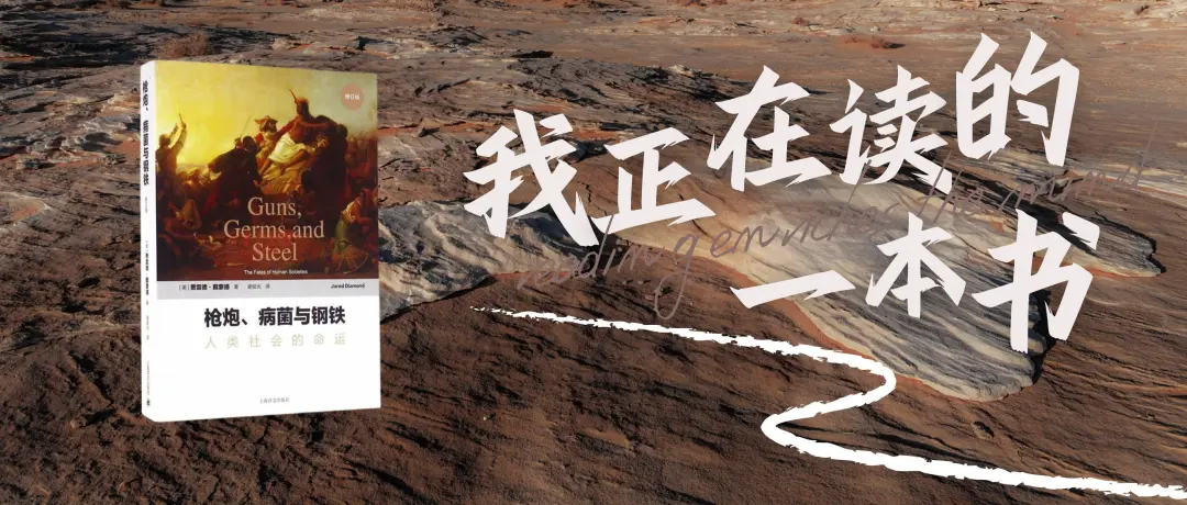我正在读的一本书｜《枪炮、病菌与钢铁》：人类大历史开山之作