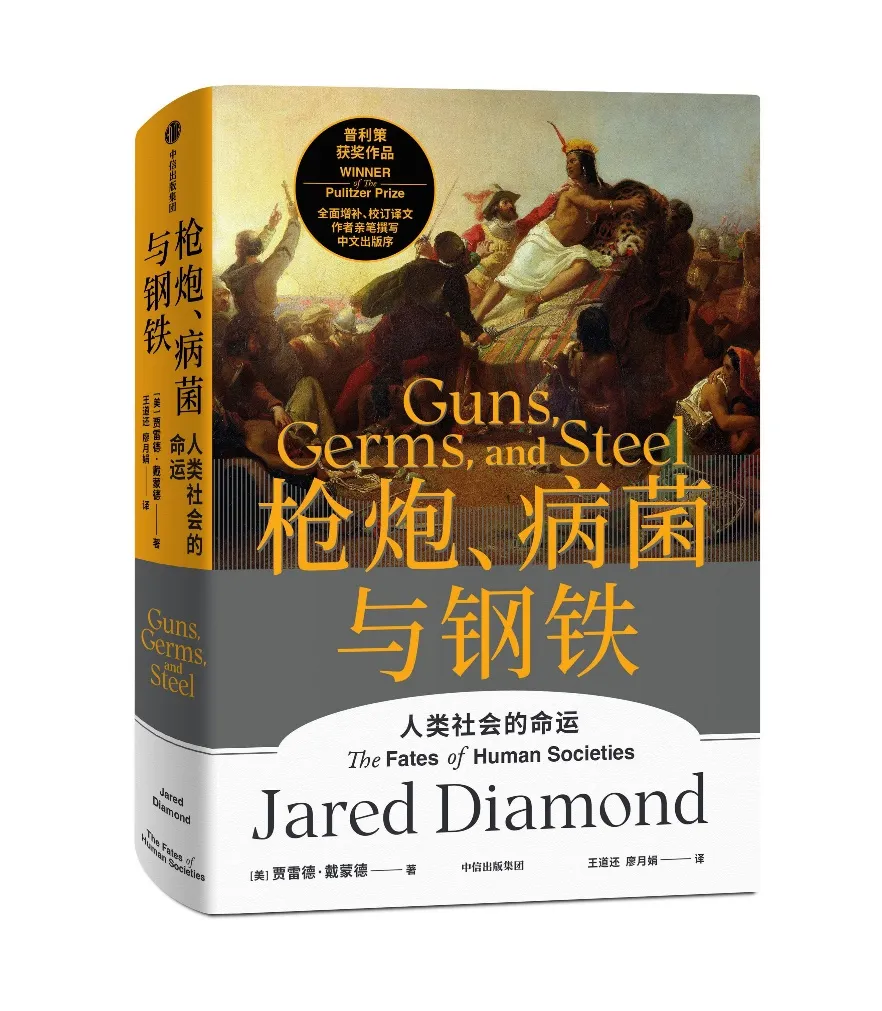 我正在读的一本书｜《枪炮、病菌与钢铁》：人类大历史开山之作