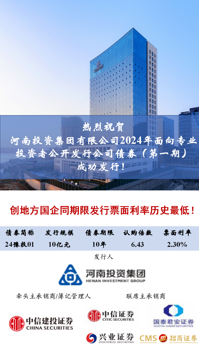 河南投资集团发行公司债券 创全国地方国企同期限信用债历史最低利率