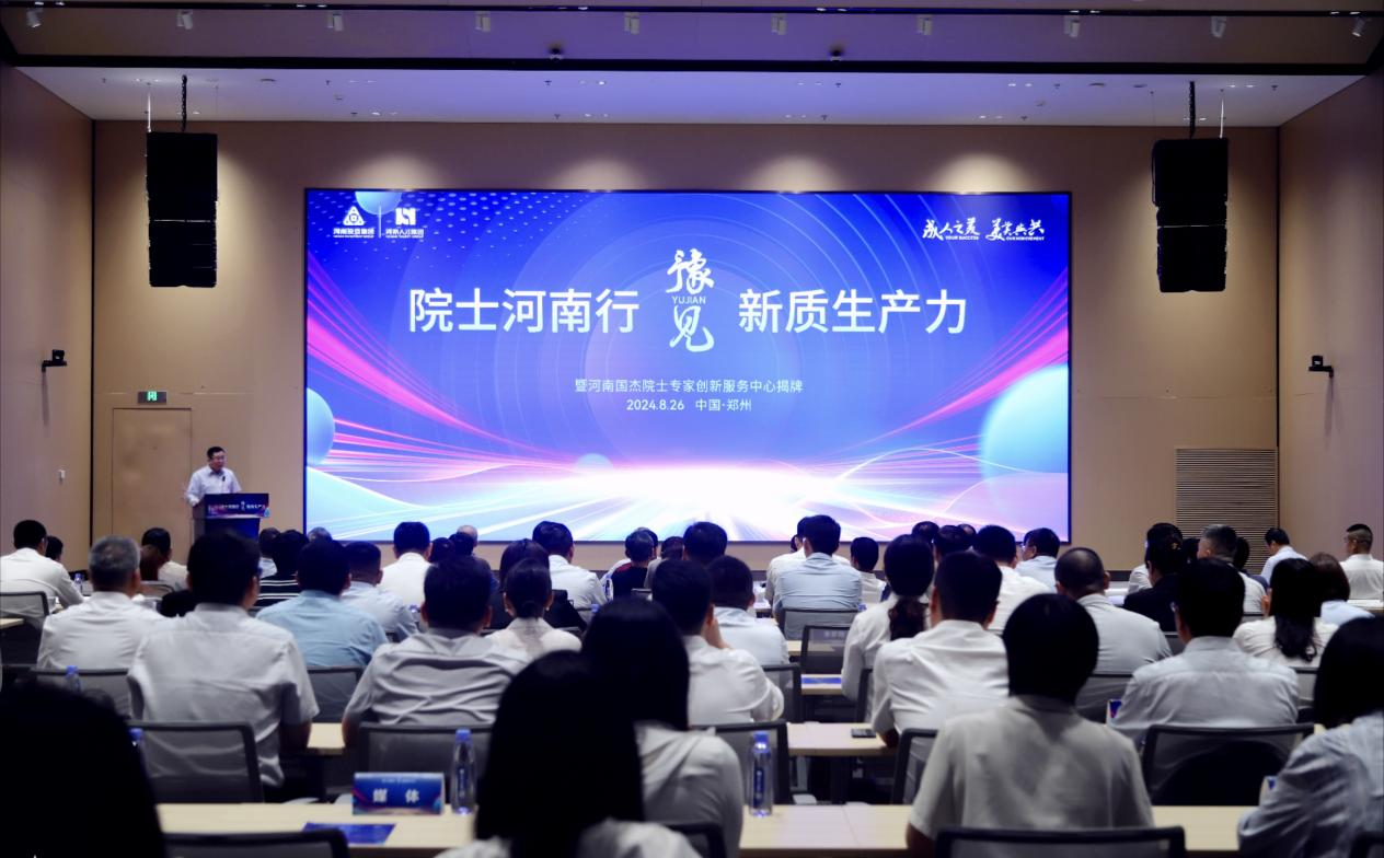 集聚高端智力，赋能产业向“新”——“院士河南行·豫见新质生产力”活动圆满举行