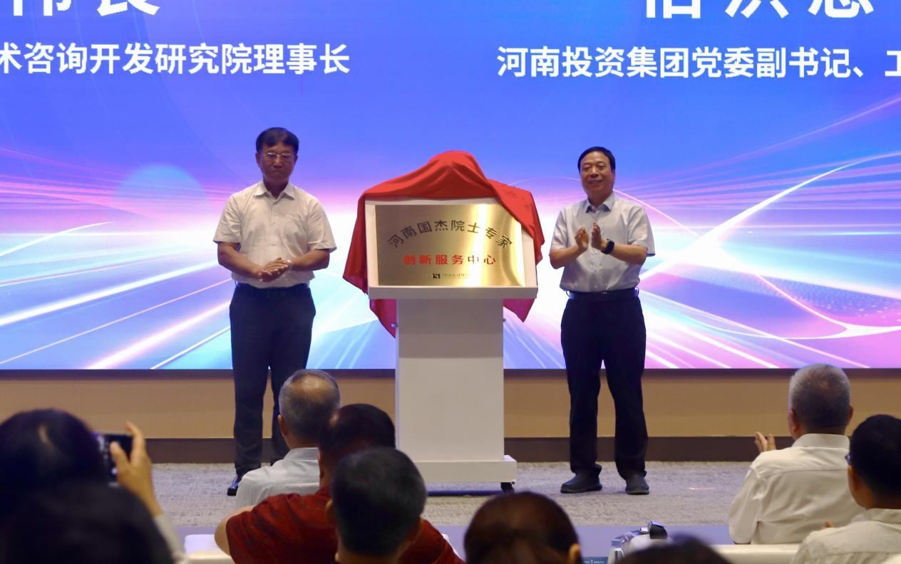 集聚高端智力，赋能产业向“新”——“院士河南行·豫见新质生产力”活动圆满举行