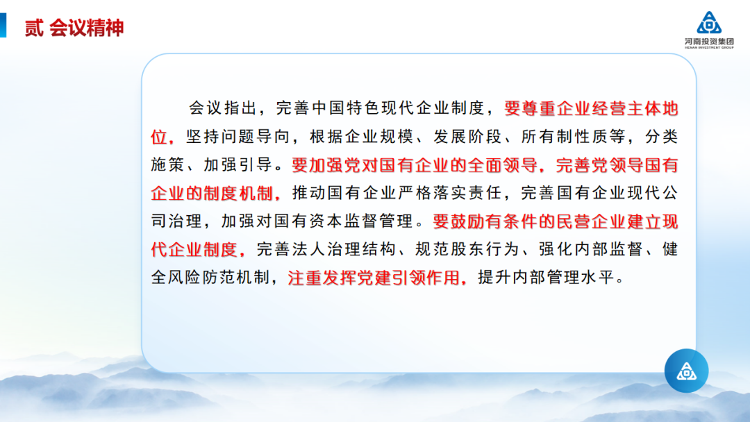 河南投资集团党建工作周例会(2024年6月17日, 总第232期) 图片